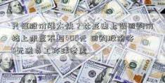 只怪股价涨太快？比亚迪上调回购价格上限至不超400元 回购股份将0元送员工环球老虎