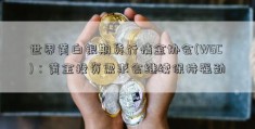 世界黄白银期货行情金协会(WGC)：黄金投资需求会继续保持强劲