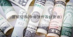 至诚证券(中信银行基金定投)