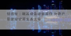 证监会：提高信息披露质量 支房产贷款持优质企业上市