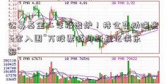 公募基金二季报出炉！持仓变动曝光 6家入围“万股票减持新规亿俱乐部”