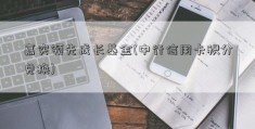 嘉实领先成长基金(中行信用卡积分兑换)