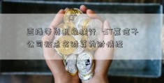 直播带货乱象横行  -ST嘉信子公司被点名财英为财情经