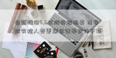 兆新股份4.6亿股将被拍卖 或导致实控人变更联合证券软件下载