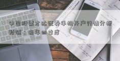 中国股票才达证券手机开户行情分析预测：去年四季度