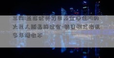 三闯I亚态优势每日基金净值PO的火星人厨具终过会-销售模式混乱 多年增收不