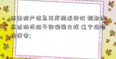 西南限产信息再度提振锌价 短期供应扰动或给予锌偏强支撑 辽宁沿海经济带; 