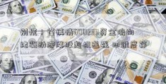 别慌！谨慎情600233资金流向绪驱动滞涨股趁机逞强 四维度筛