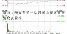 马云：数字货币一诺基亚上市定会重新定义货币