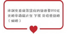 水利灾后恢复重建约需投资840亿元股市操练大全 下载 关注受益股（附股）