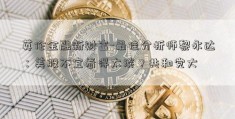 英伦金融新财富-最佳分析师黎永达：美股不宜看得太淡？共和党大