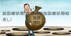 金融照妖镜(金信网被金融照妖镜曝光)_1