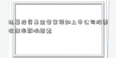 私募投资基金备案须知上市公司股票收益率影响因素