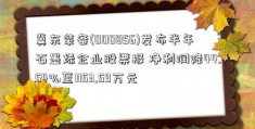 冀东装备(000856)发布半年石墨烯企业股票报 净利润降44.54%至1153.59万元