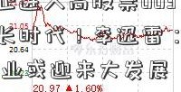 全球经济正进入高股票00377震荡、低增长时代！李迅雷：危中有机 大资管行业或迎来大发展