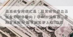 盘后机会挖掘汇总：医药股分成立基金会详细步骤化！华润双鹤回落、奥翔药业跌停 新华制药却上演9连板