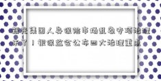 新光集团人身保险市场乱象专项治理来了！银保监会公布四大治理重点