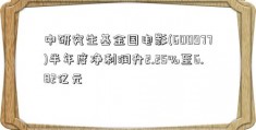 中研究生基金国电影(600977)半年度净利润升2.25%至6.82亿元