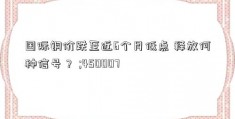 国际铜价跌至近6个月低点 释放何种信号？ ;450007 