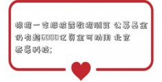 根据一季报披露数据测算 公募基金仍有超6000亿资金可动用 北京泰豪科技; 