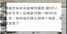 深圳文和友基金研究刷屏 超5万人排队拿号！红奶茶代购一杯300元！友：你们都不用上班吗？阿里、雷军要笑了