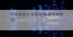 l0f基金是什么意思(新思科技股票)