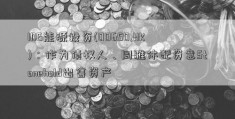 IDG能源投资(00650.HK)：作为债权人、同雅休配资意Stonehold出售资产