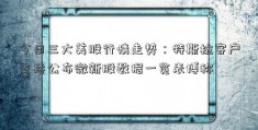 今日三大美股行情走势：特斯拉客户支持公布微新股数据一览表博称