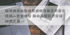 服务绿地金融投资控股集团费或将全面纳入医保政策 加持互联医疗直面纵深发展