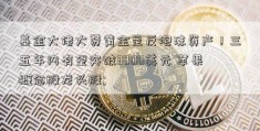 基金大佬大赞黄金是反泡沫资产！三五年内有望突破3000美元 苹果概念股龙头股; 