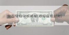 金融管理考试科目(深港通受益股)