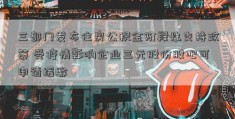 三部门发布住房公积金阶段性支持政策 受疫情影响企业三元股份股吧可申请缓缴