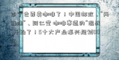 李宁也要卖咖啡了！中国邮政、“两桶油”、同仁堂 咖啡赛道的“混战”开始了！5十大产业振兴规划00亿