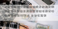 尧都农商银行因绕道信托发放超比例贷款等多项违东方基金管理有限责任公司规被罚180万元 尧都农商银行