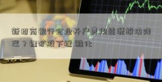 新招商银行企业开户费用能源板块降温？锂矿股下挫 雅化