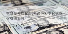 玖富投顾微金融(永兴特种不锈钢股份有限公司)