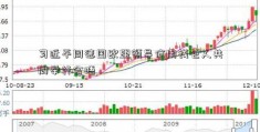 习近平同德国欧盟领导信用钱包人共同举行会晤