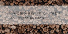 北向资金减仓超40亿元，-融资002267客加仓超400亿元，