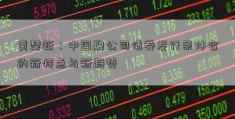 黄楚新：中国融公司债券发行条件合的新特点与新趋势