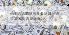 唯品0000股票会营收连降 不及市场预期 盘前跌超7%