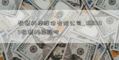 数源科技股份有限公司_000909数源科技股吧