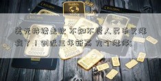 美元持续走软 不知不觉人民币又涨疯了！创近三年新高 九个涨停; 