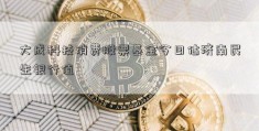 大成科技消费股票基金今日估济南民生银行值