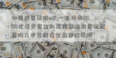 中国投资美股etf 一批持有2000亿美元资金的系统策略投资者配资网几乎已经在全盘押注美股