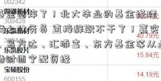 基金圈炸了！北大毕业的基金经理 考上公务员 直接辞职不干了！嘉实、易方达、汇添富、东方基金等从业者财西宁配资经