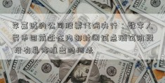 李嘉诚的公司股票代码央行：数字人民币目前还在内部封闭试点测试阶段 没有具体推出时间表