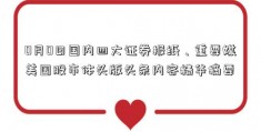 0月0日国内四大证券报纸、重要媒美国股市体头版头条内容精华摘要