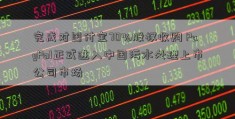 完成对国付宝70%股权收购 PayPal正式进入中国污水处理上市公司市场