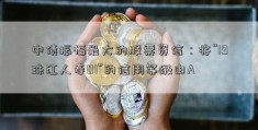 中债振幅最大的股票资信：将“19珠江人寿01”的信用等级由A