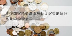 《中国文化的深层结构》优秀股票什么是内盘读后感